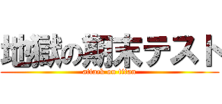 地獄の期末テスト (attack on titan)