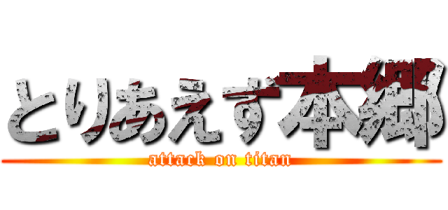 とりあえず本郷 (attack on titan)