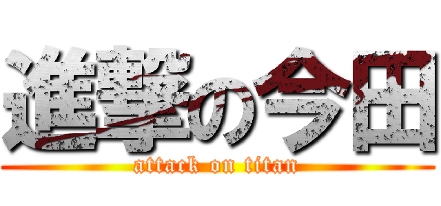 進撃の今田 (attack on titan)
