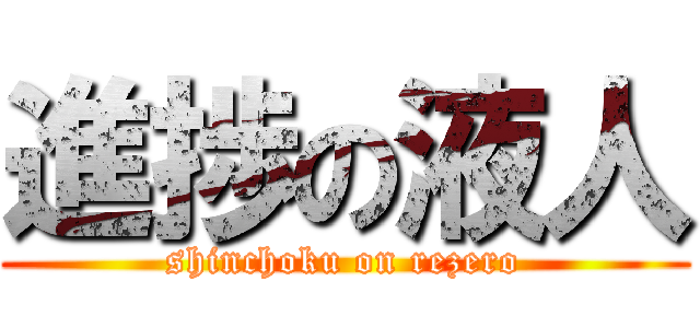 進捗の液人 (shinchoku on rezero)