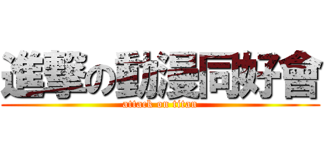 進撃の動漫同好會 (attack on titan)