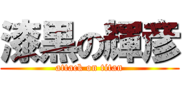 漆黒の輝彦 (attack on titan)