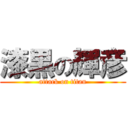 漆黒の輝彦 (attack on titan)