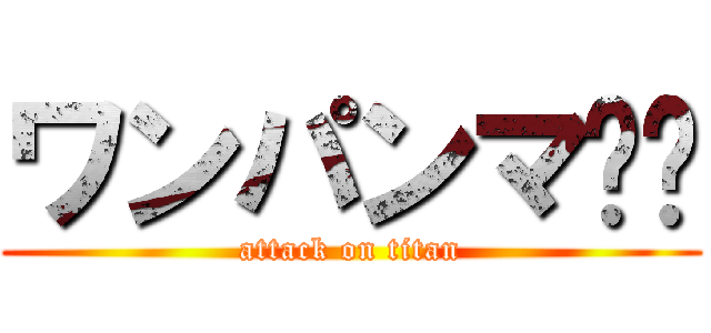 ワンパンマ⁉︎ (attack on titan)