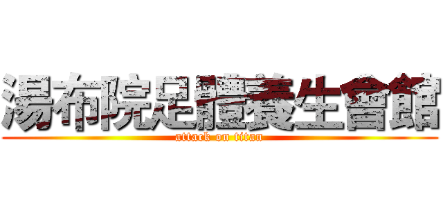湯布院足體養生會館 (attack on titan)