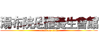 湯布院足體養生會館 (attack on titan)