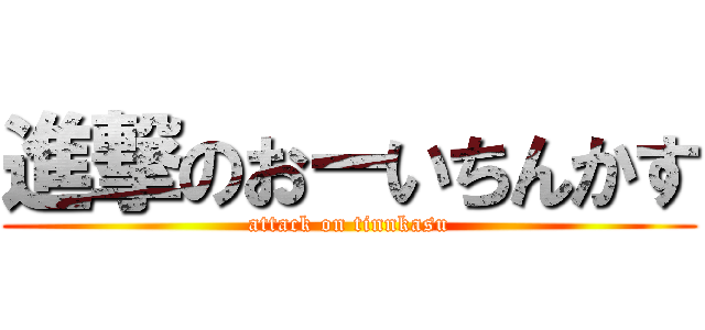 進撃のおーいちんかす (attack on tinnkasu)