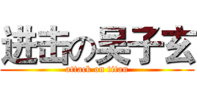 进击の吴子玄 (attack on titan)