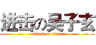 进击の吴子玄 (attack on titan)