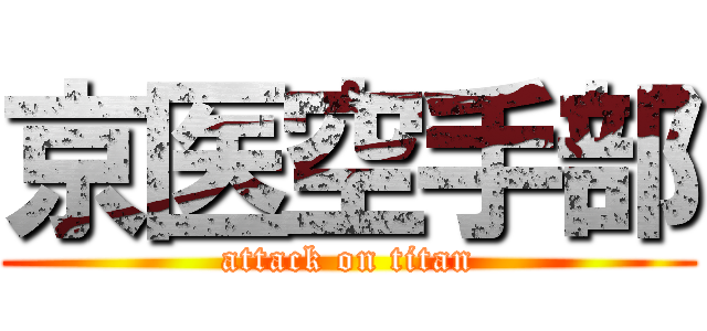 京医空手部 (attack on titan)