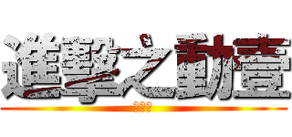 進擊之動壹 (汪汪汪)