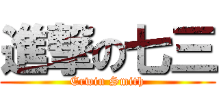 進撃の七三 (Erwin Smith)