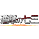 進撃の七三 (Erwin Smith)