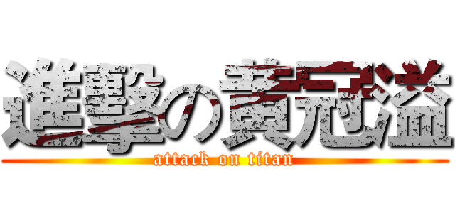進擊の黄冠溢 (attack on titan)