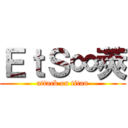 ＥｔＳ∞莢 (attack on titan)