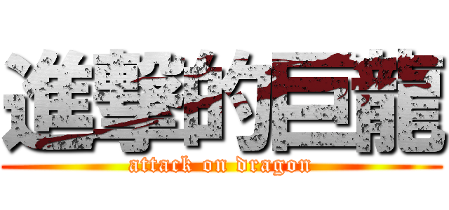進撃的巨龍 (attack on dragon)