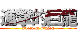 進撃的巨龍 (attack on dragon)