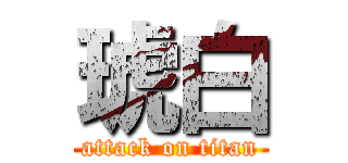 琥白 (attack on titan)