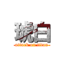 琥白 (attack on titan)