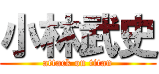 小林武史 (attack on titan)