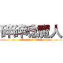 碎碎唸魔人 (attack on titan)