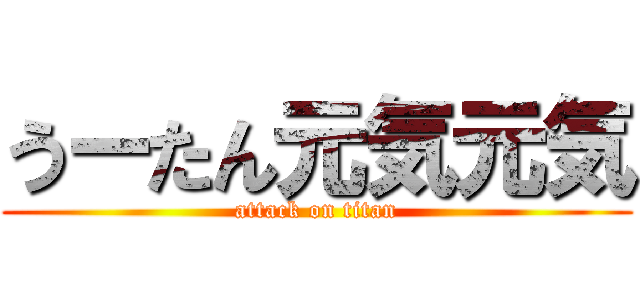 うーたん元気元気 (attack on titan)