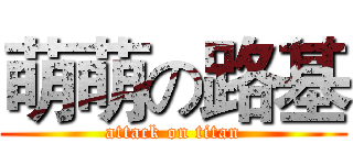 萌萌の路基 (attack on titan)