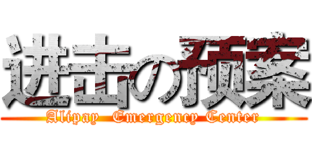 进击の预案 (Alipay  Emergency Center)