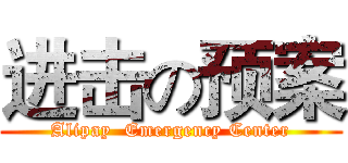 进击の预案 (Alipay  Emergency Center)