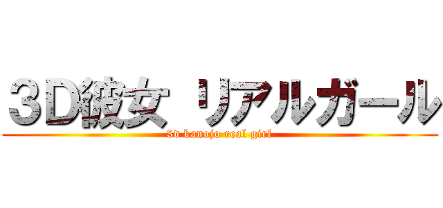 ３Ｄ彼女 リアルガール (3d kanojo real girl)
