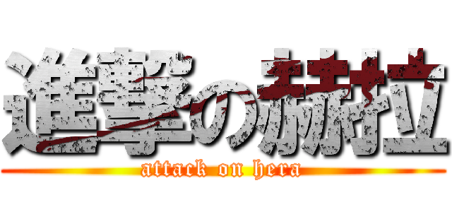 進撃の赫拉 (attack on hera)