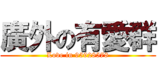 廣外の有愛群 (Love in 95928578)