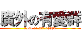 廣外の有愛群 (Love in 95928578)