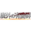 廣外の有愛群 (Love in 95928578)