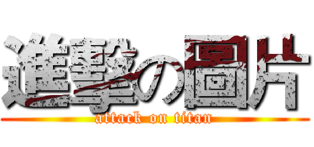 進擊の圖片 (attack on titan)