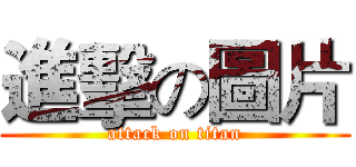 進擊の圖片 (attack on titan)