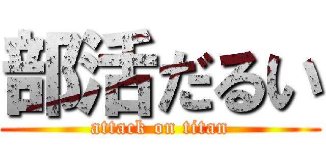 部活だるい (attack on titan)