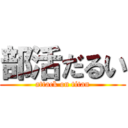 部活だるい (attack on titan)