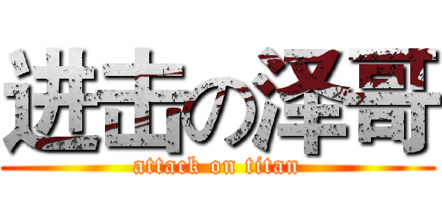 进击の泽哥 (attack on titan)