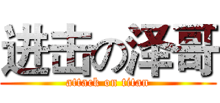 进击の泽哥 (attack on titan)