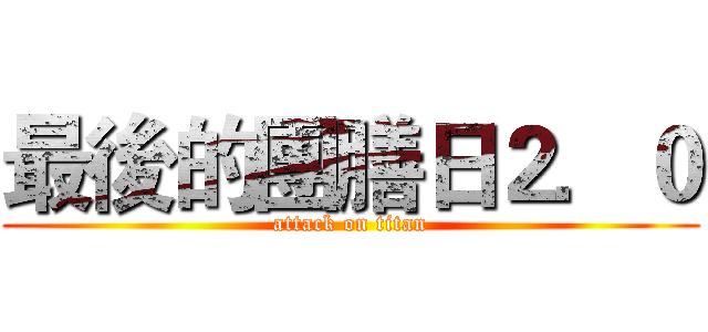 最後的團膳日２．０ (attack on titan)