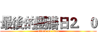 最後的團膳日２．０ (attack on titan)