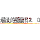 最後的團膳日２．０ (attack on titan)