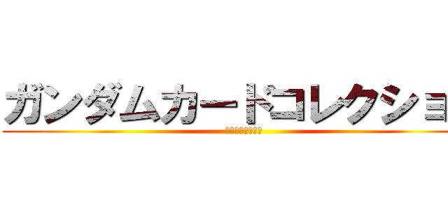 ガンダムカードコレクション (イベント紹介動画)