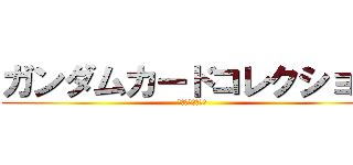 ガンダムカードコレクション (イベント紹介動画)