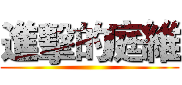 進擊的庭維 ()