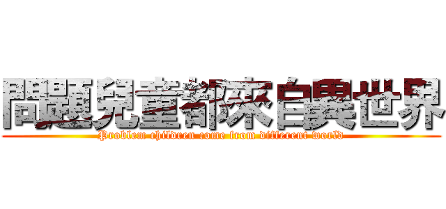 問題兒童都來自異世界 (Problem children come from different world)