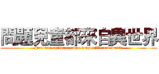 問題兒童都來自異世界 (Problem children come from different world)