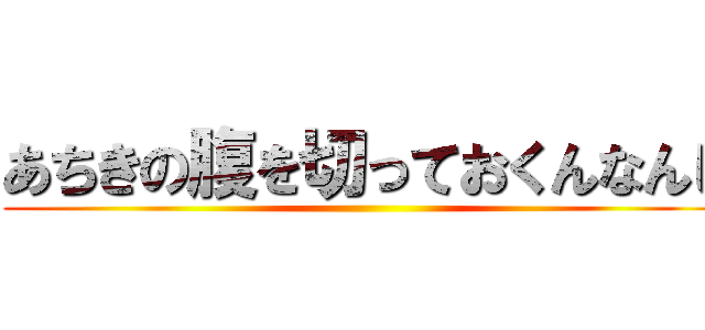 あちきの腹を切っておくんなんし ()