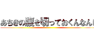 あちきの腹を切っておくんなんし ()